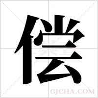 偿字组词