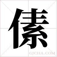 傃字组词