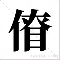 傄字组词