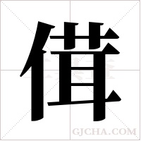 傇字组词