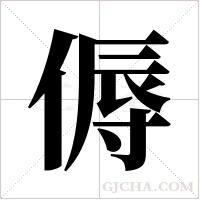 傉字组词