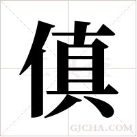 傎字组词