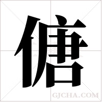 傏字组词