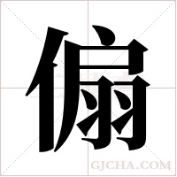 傓字组词