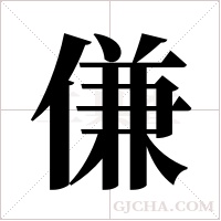 傔字组词