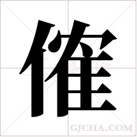 傕字组词