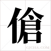 傖字组词