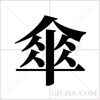傘字组词
