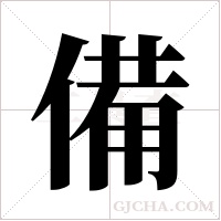 備字组词