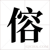 傛字组词