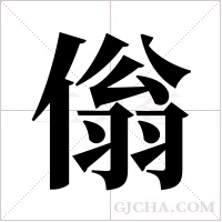 傟字组词