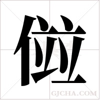 傡字组词