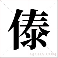 傣字组词