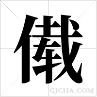 傤字组词