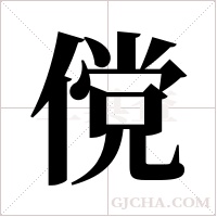 傥字组词