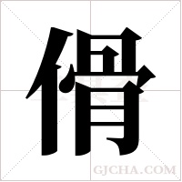 傦字组词