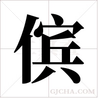 傧字组词