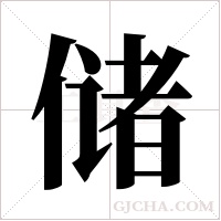 储字组词