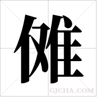 傩字组词