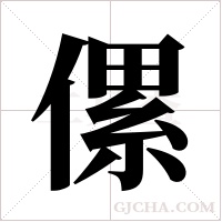 傫字组词