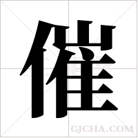 催字组词