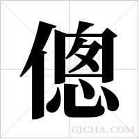 傯字组词