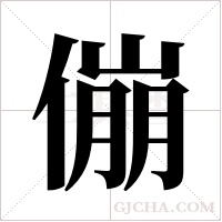 傰字组词