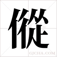 傱字组词