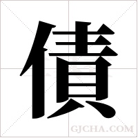 債字组词