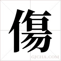 傷字组词