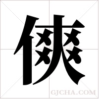 傸字组词