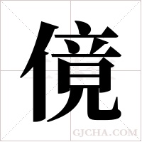 傹字组词