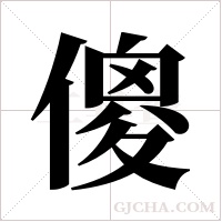 傻字组词