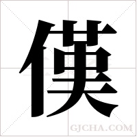 傼字组词