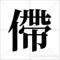 僀字组词