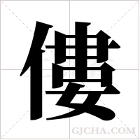 僂字组词