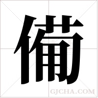 僃字组词