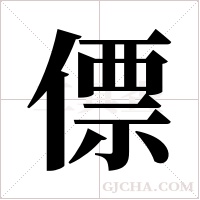 僄字组词