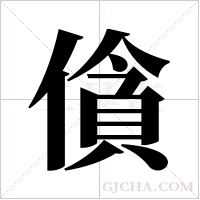 僋字组词