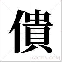 僓字组词