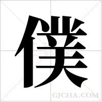僕字组词