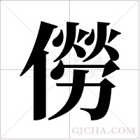 僗字组词