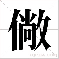 僘字组词