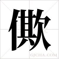 僛字组词