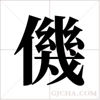 僟字组词