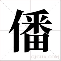 僠字组词