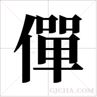 僤字组词