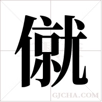 僦字组词
