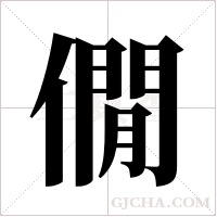 僩字组词