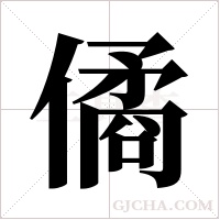 僪字组词